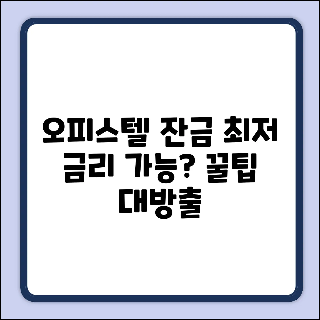 오피스텔 잔금대출, 최저 금리 가능할까?