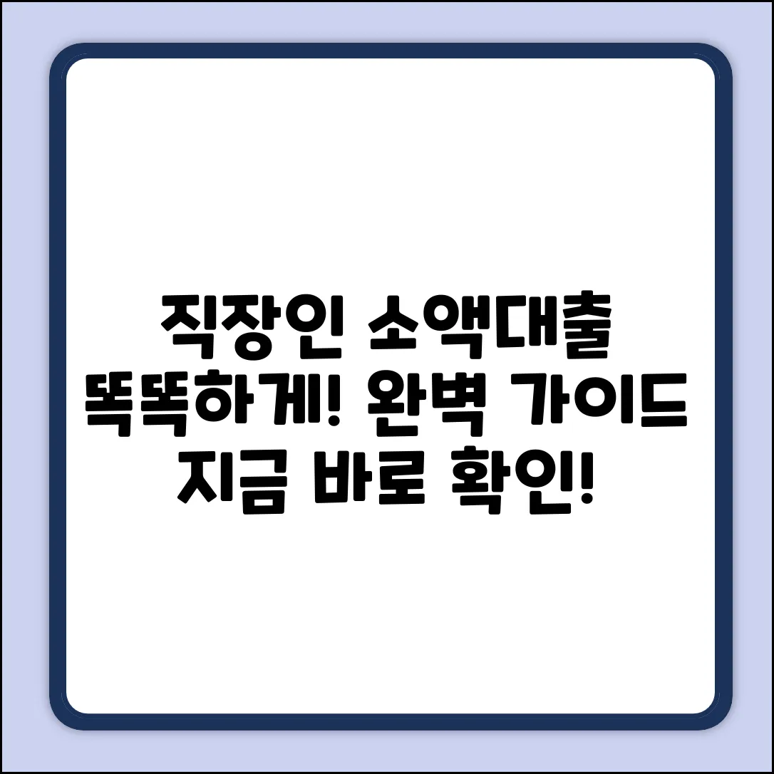 직장인 소액대출 완벽 가이드: 똑똑하게 활용하기