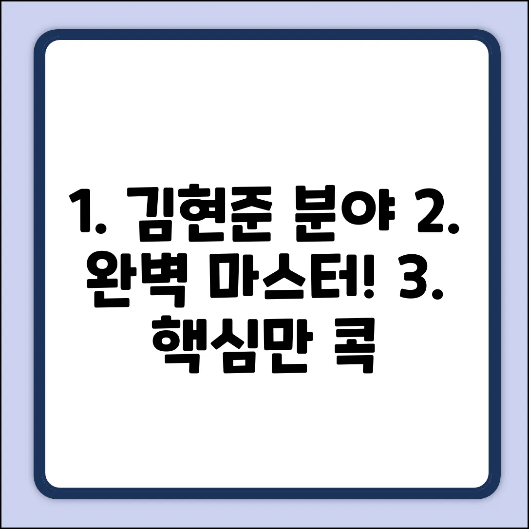 김현준 전문가의 [분야] 완벽 가이드