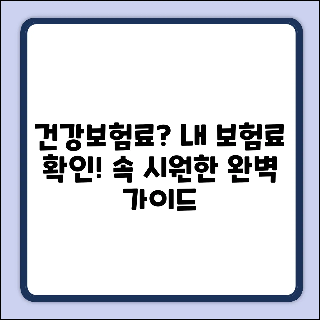 건강보험료 조회 완벽 가이드: 내 보험료 속 시원히!