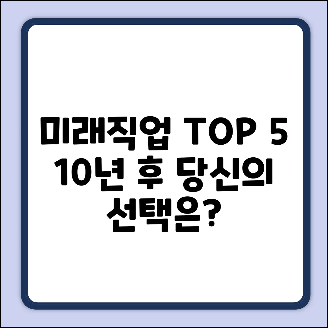 미래직업 TOP 5: 10년 후 당신의 선택은?