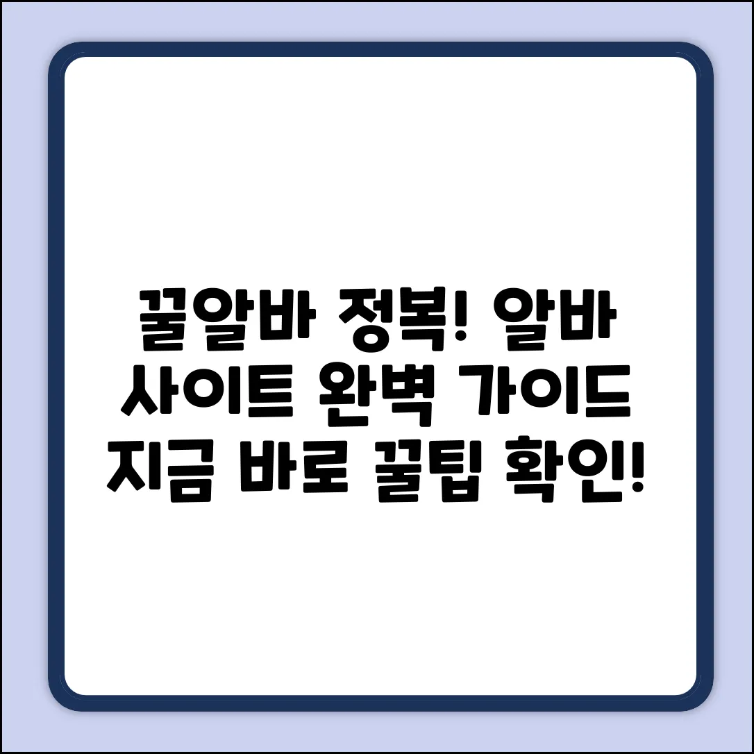알바사이트 완벽 가이드: 꿀알바 마스터!