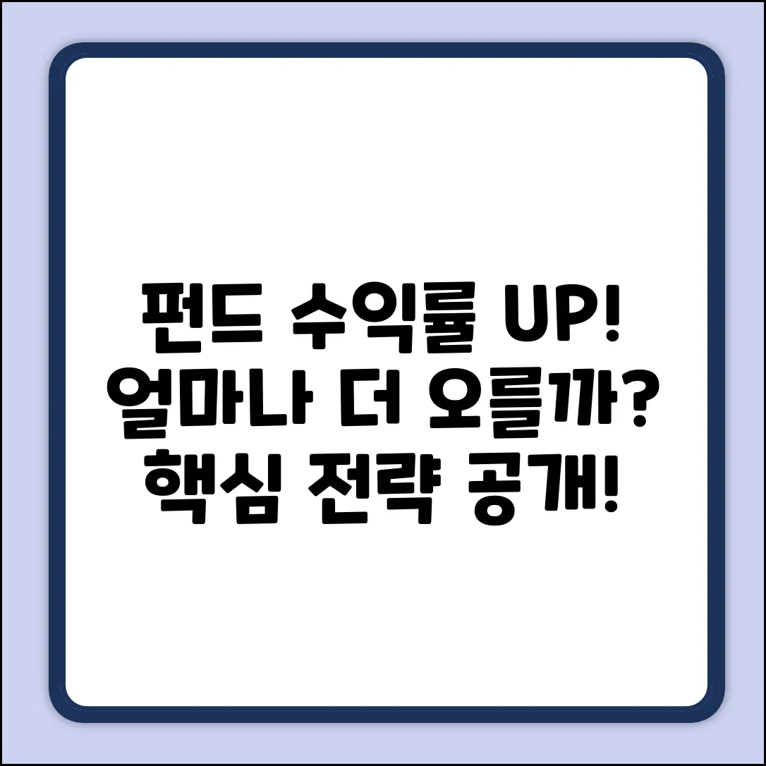 펀드수익률, 얼마나 올릴 수 있을까?