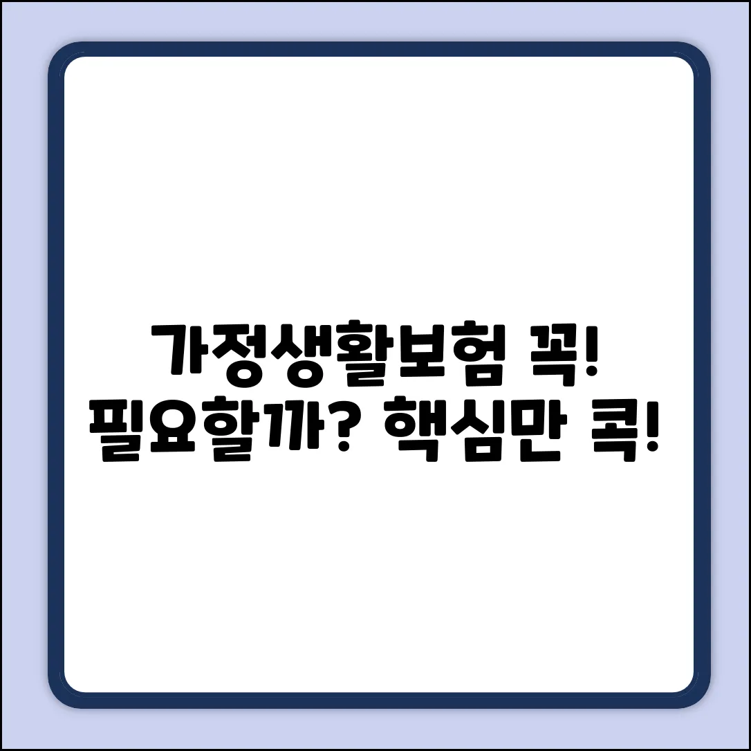 가정생활보험, 꼭 필요할까요?