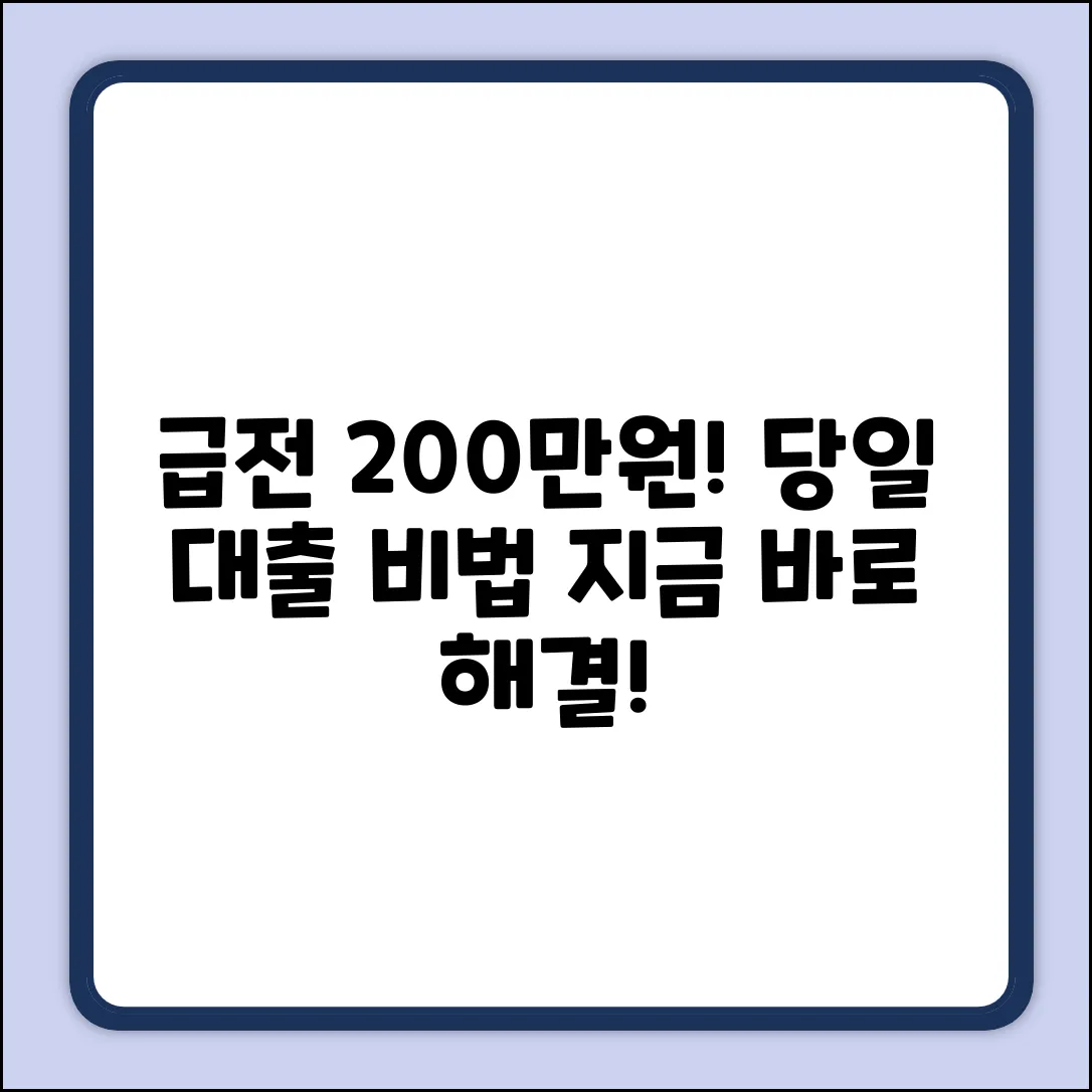 급전 해결! 200만원 당일대출 놀라운 비법