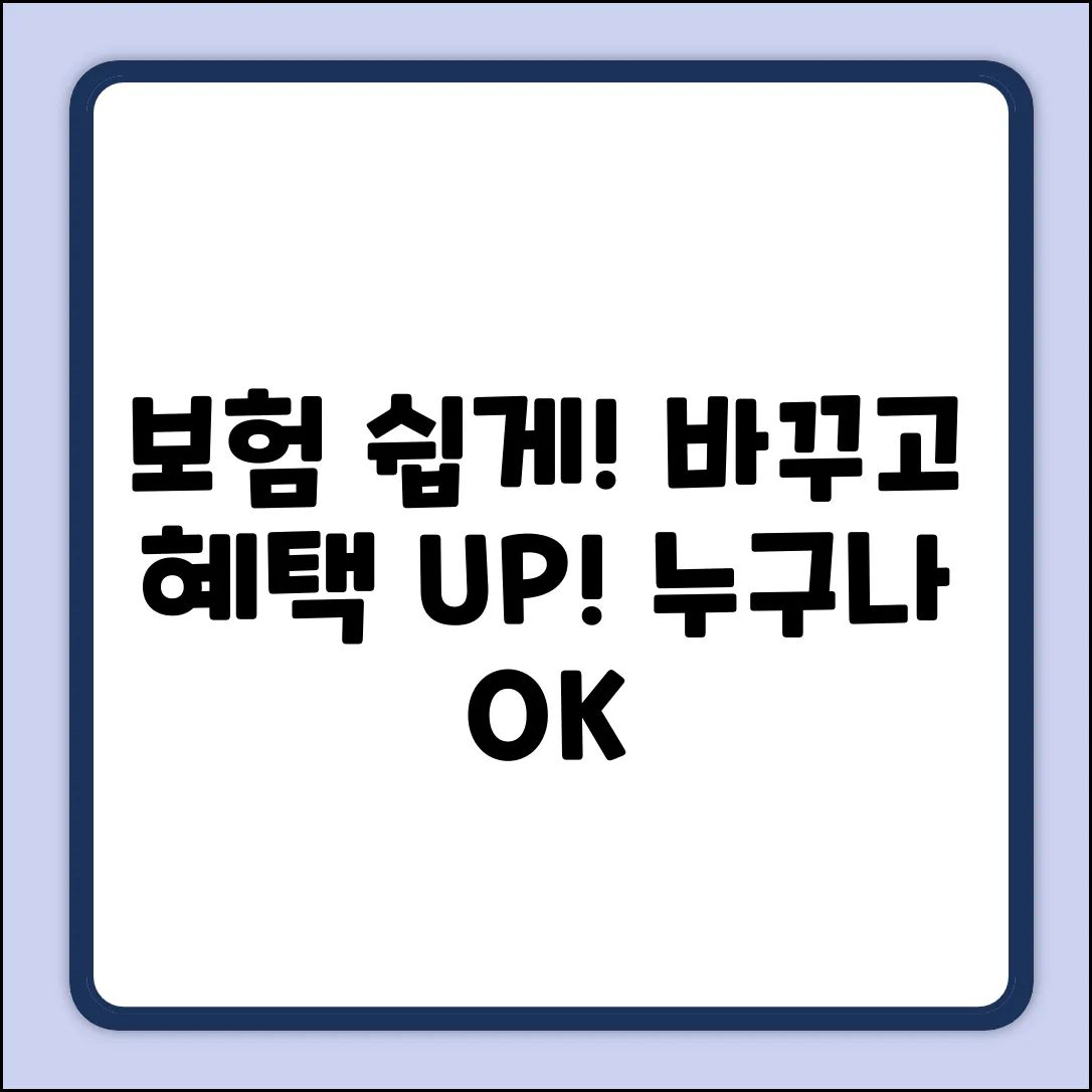 보험변경, 쉽게! 똑똑하게! 누구나 OK!