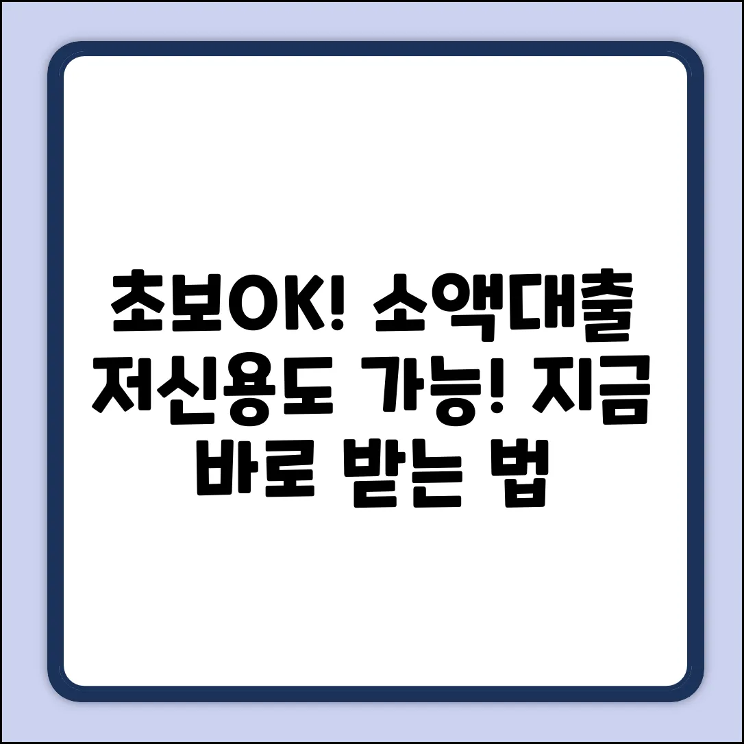 초보도 OK! 저신용소액대출 쉽게 받는 법
