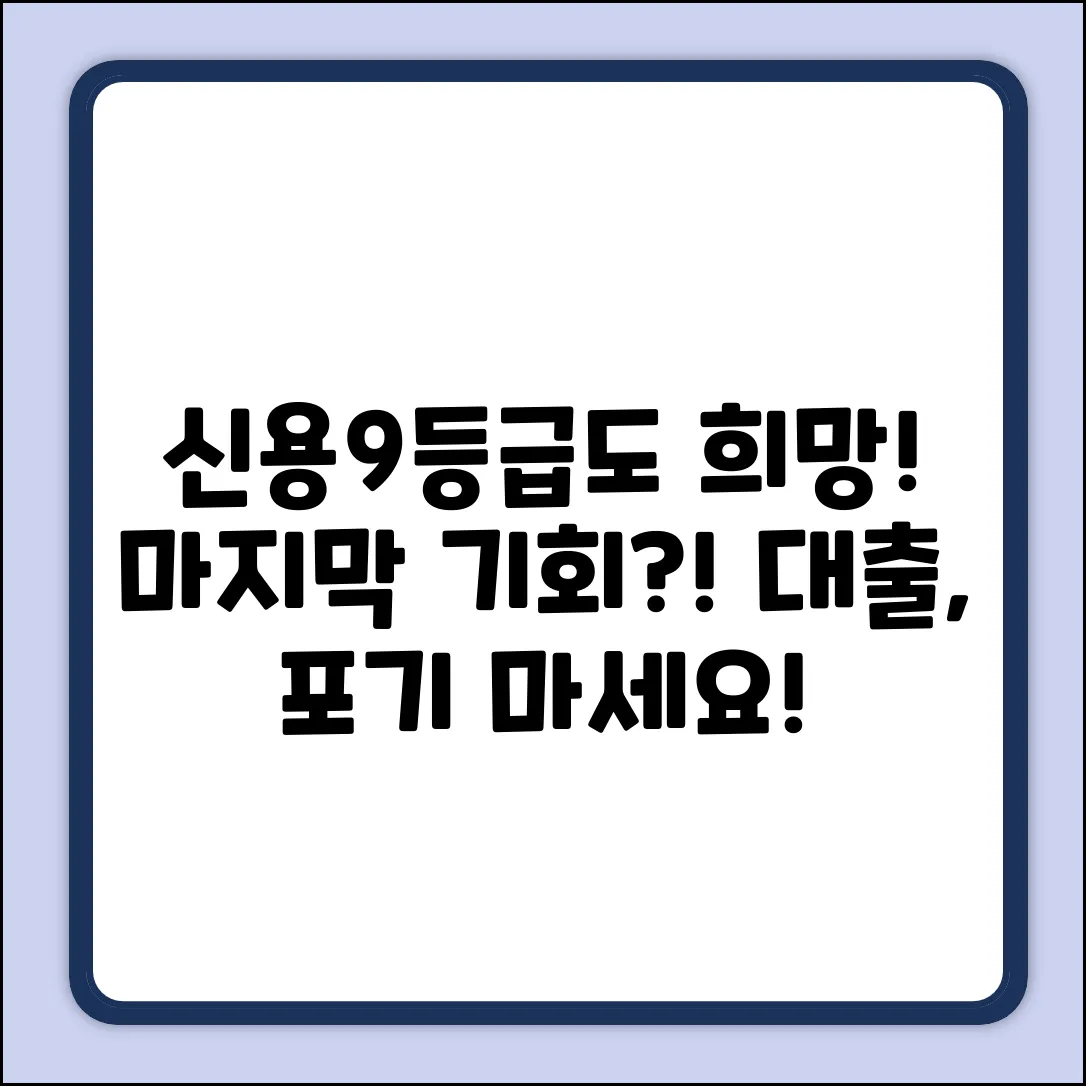 신용9등급대출, 정말 답 없을까요?