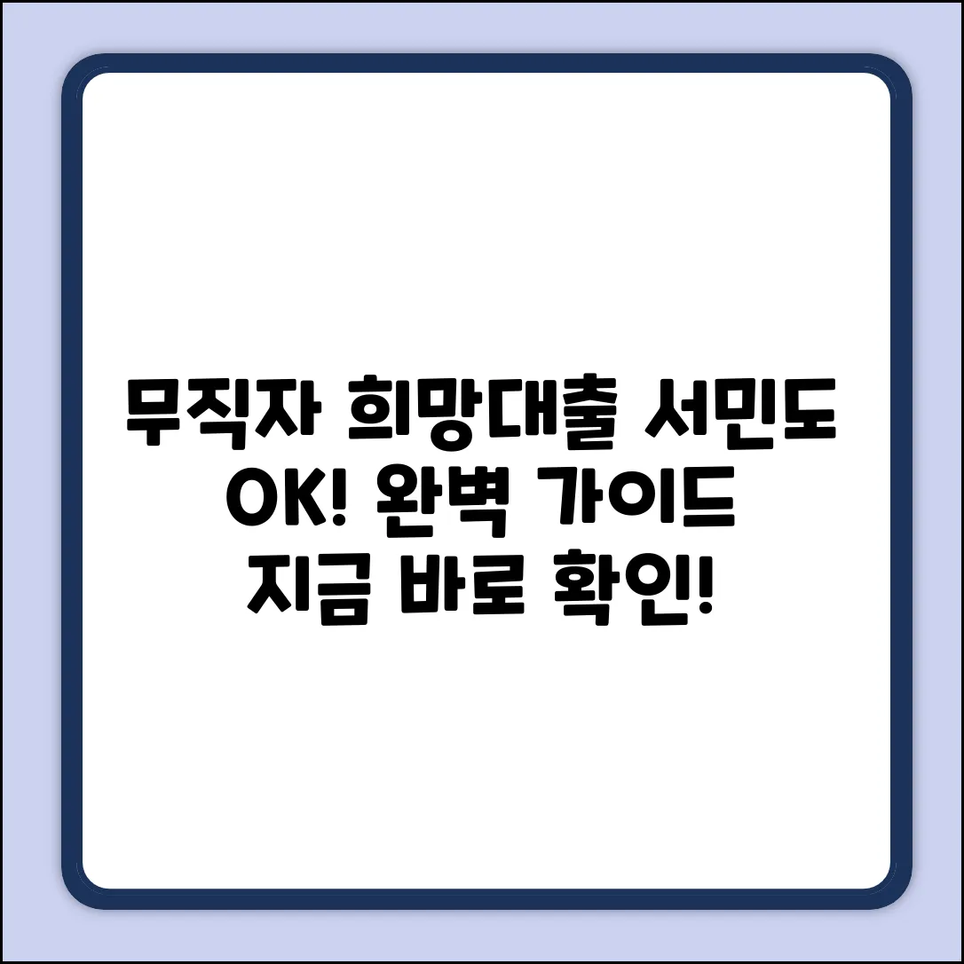 무직자 서민대출 완벽 가이드: 희망 찾기