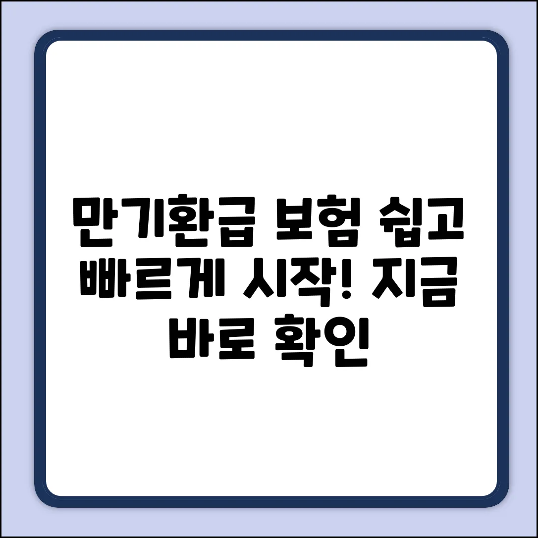 만기환급형 보험, 누구나 쉽게 시작하세요!