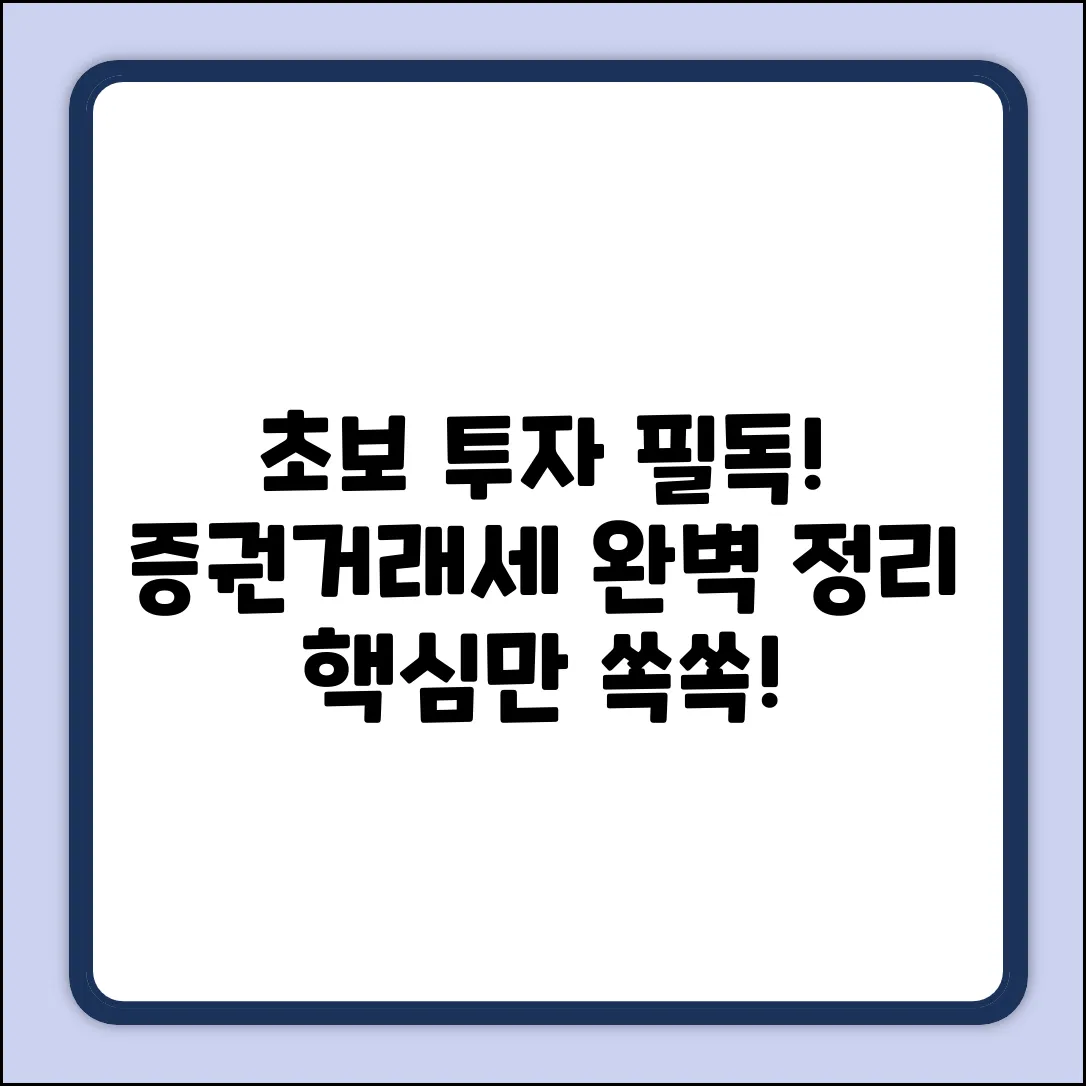 증권거래세, 쉽게 풀어보는 초보 투자 가이드