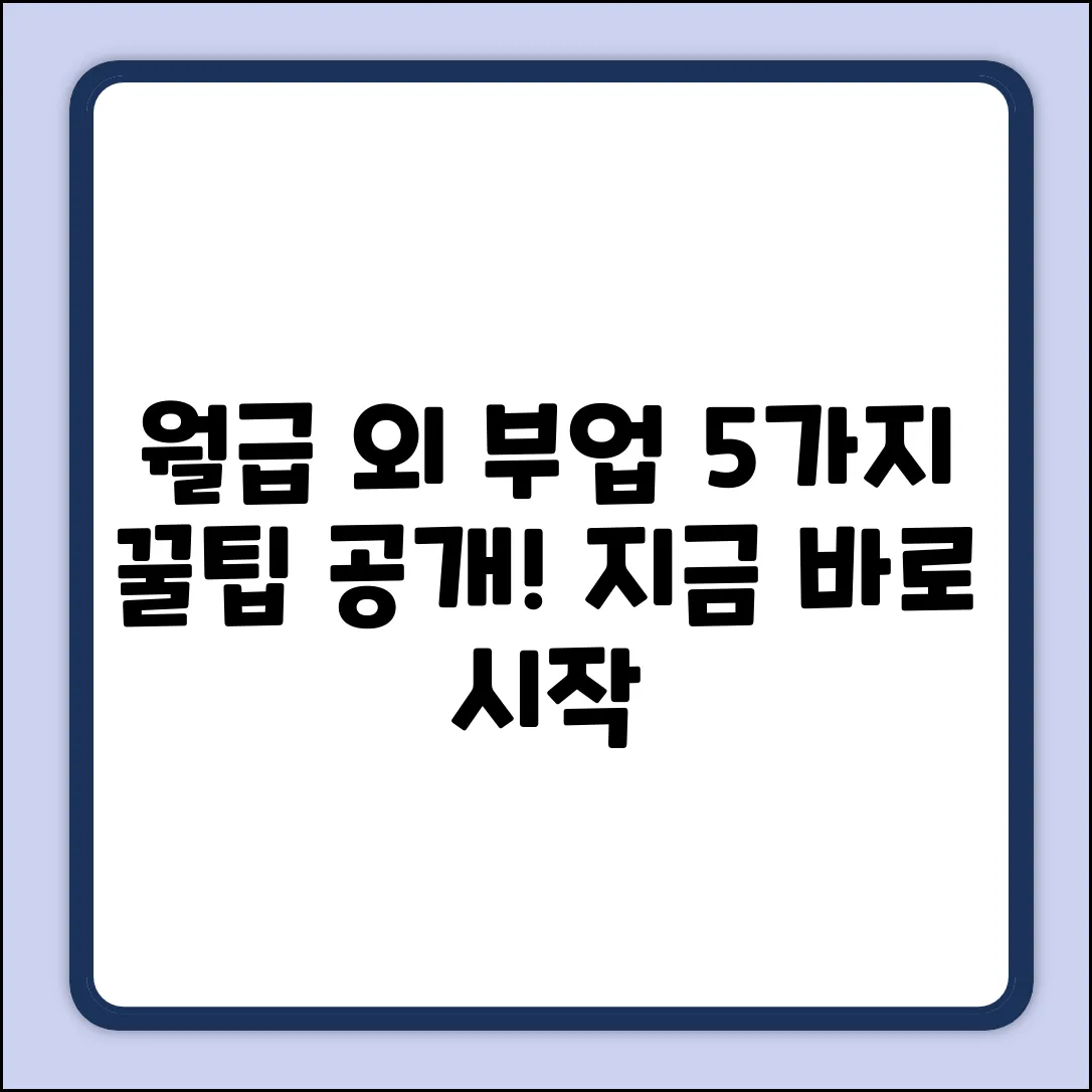 월급 외 5가지 부업하기💰꿀팁