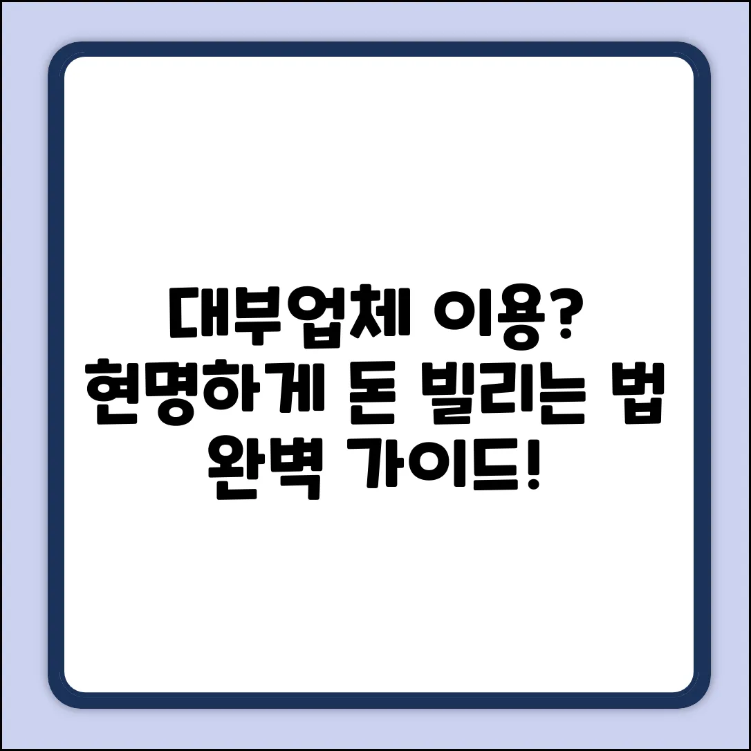 대부업체 이용 완벽 가이드: 현명하게!