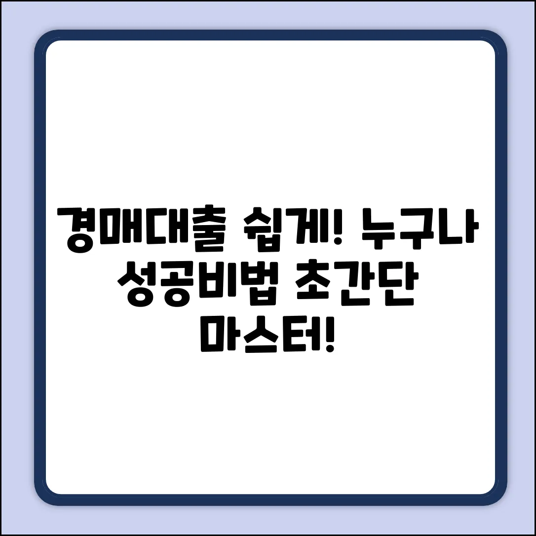 경매대출 쉽게! 누구나 성공하는 비법