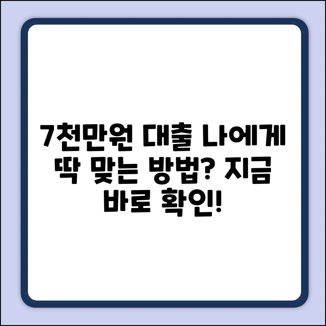 7천만원 대출, 나에게 맞는 방법은?
