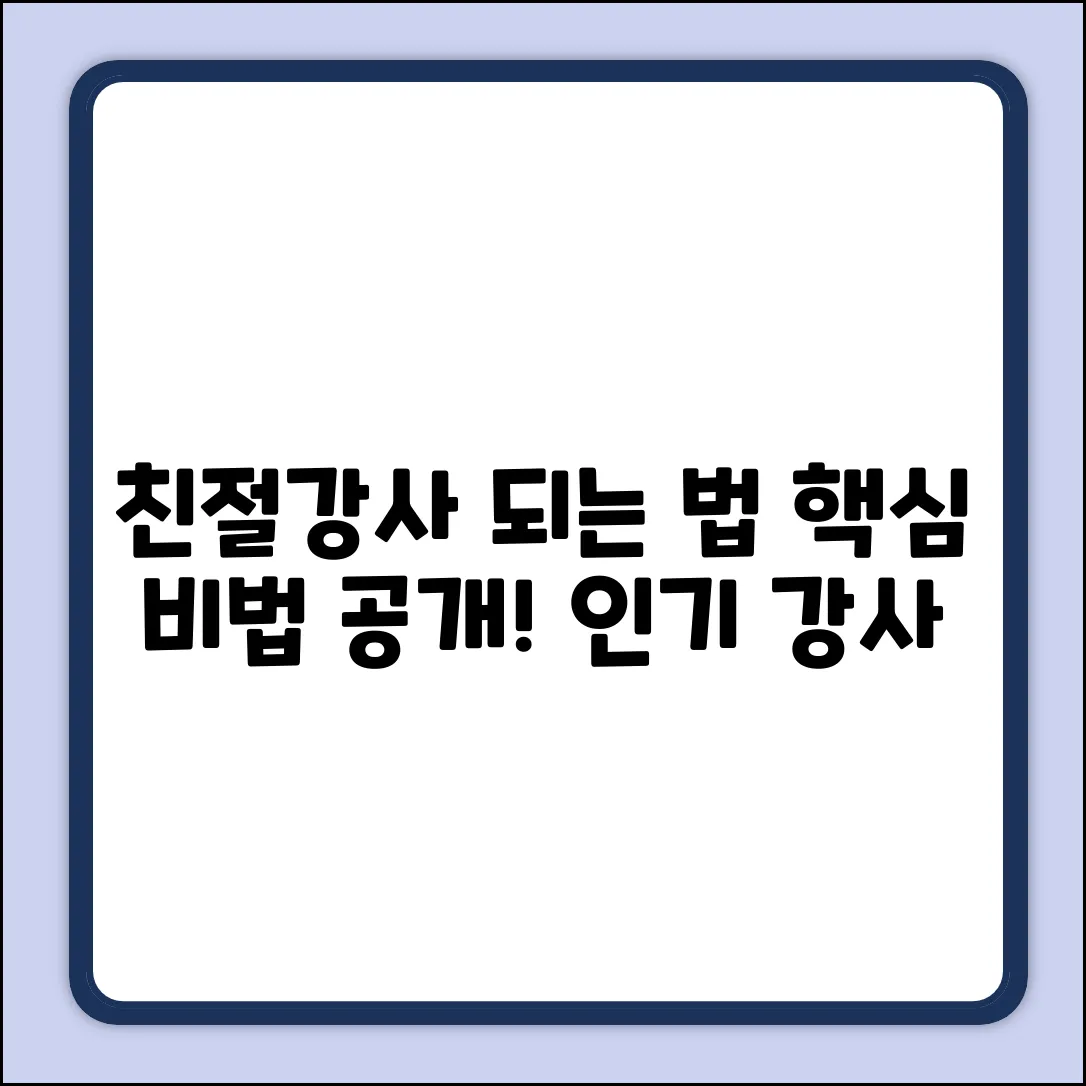 친절강사 되는 법 완벽 가이드: 핵심 비법 공개