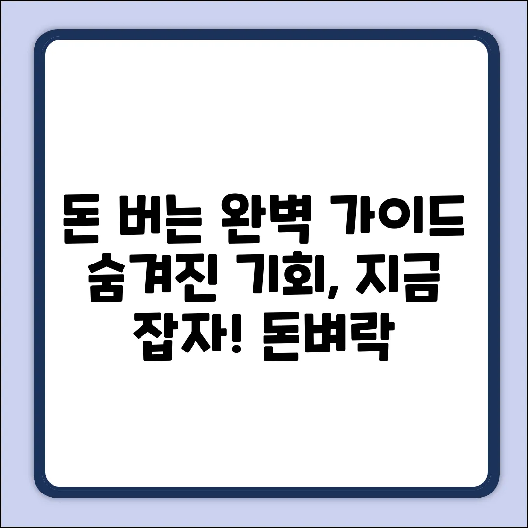 돈벌이 완벽 가이드: 숨겨진 기회 포착