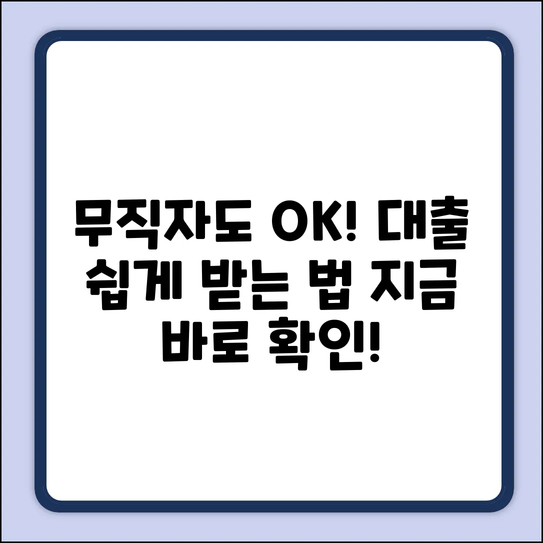 무직자도 OK! 대부업체 대출 쉽게 받는 법