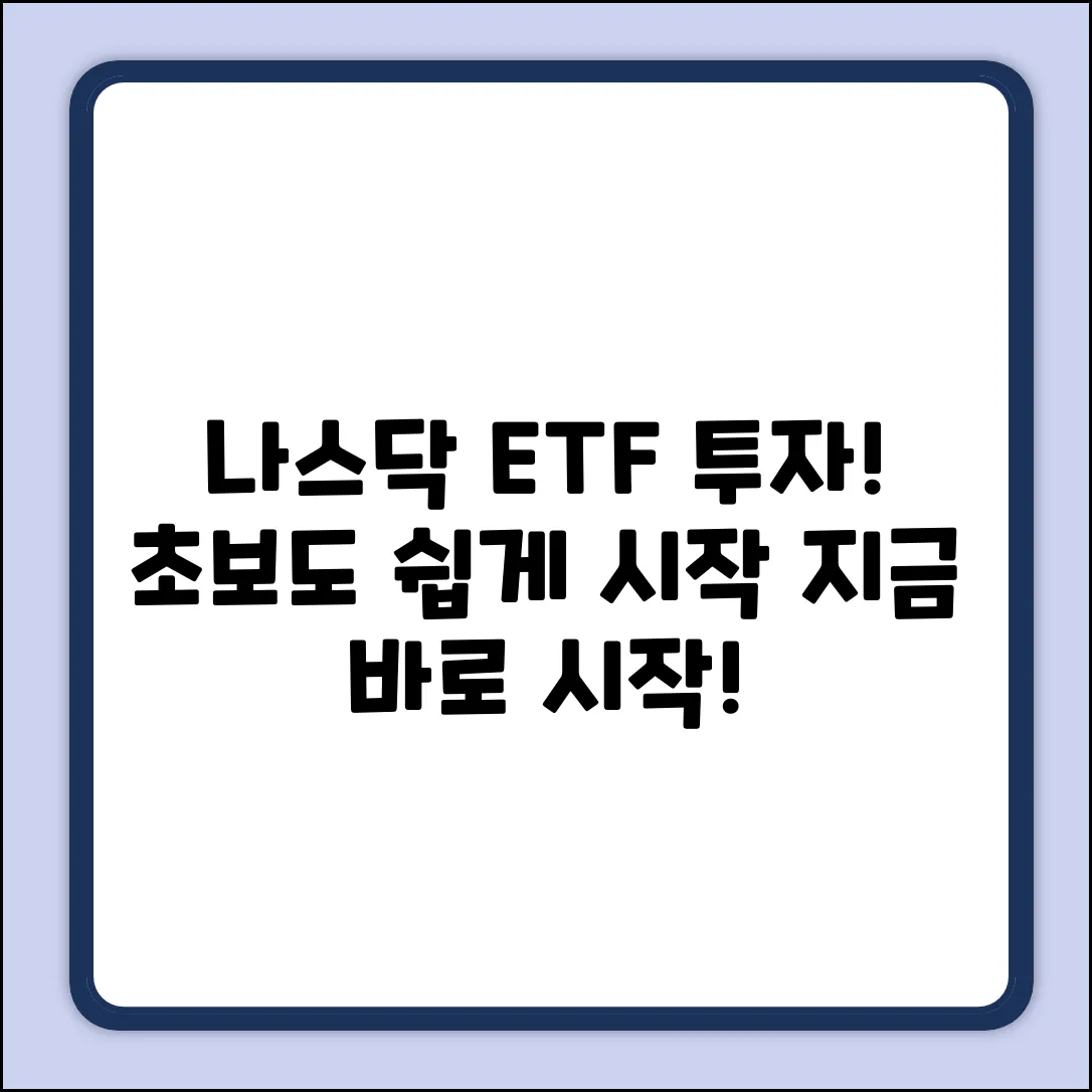 미국 나스닥 ETF, 누구나 쉽게 투자 시작!