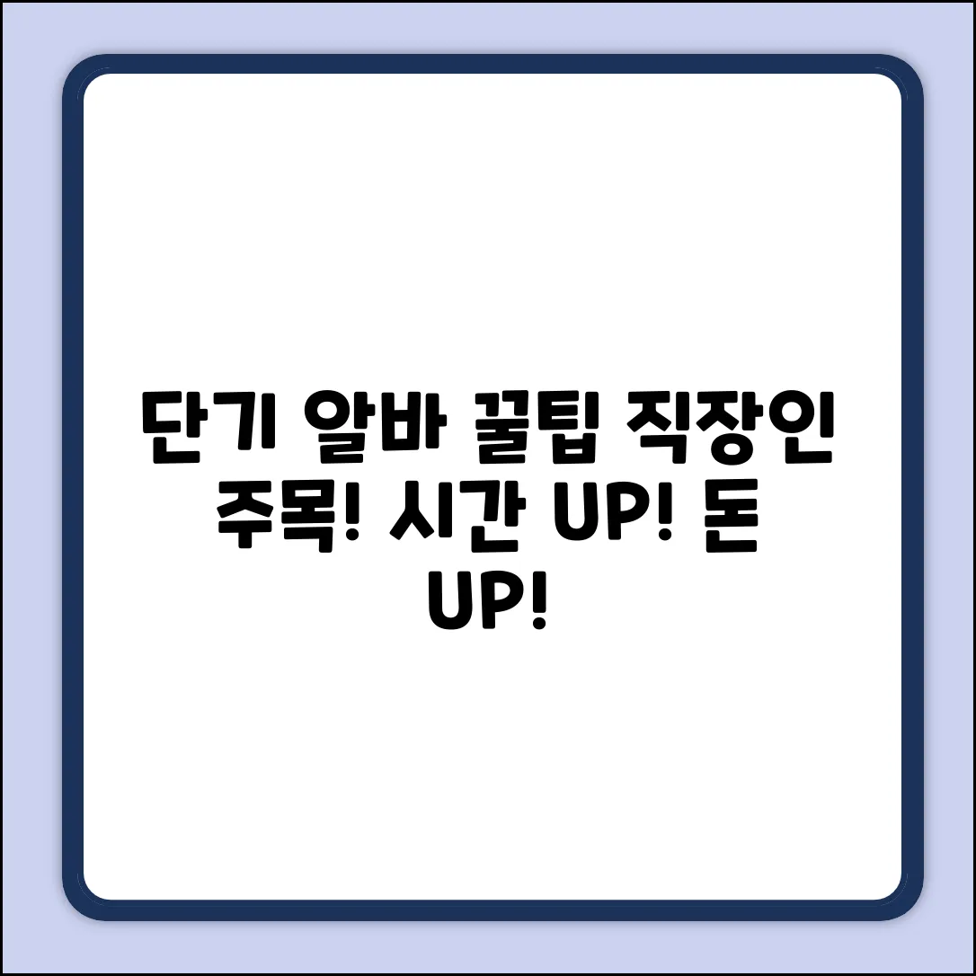 직장인 단기 알바, 꿀팁이 있을까요?