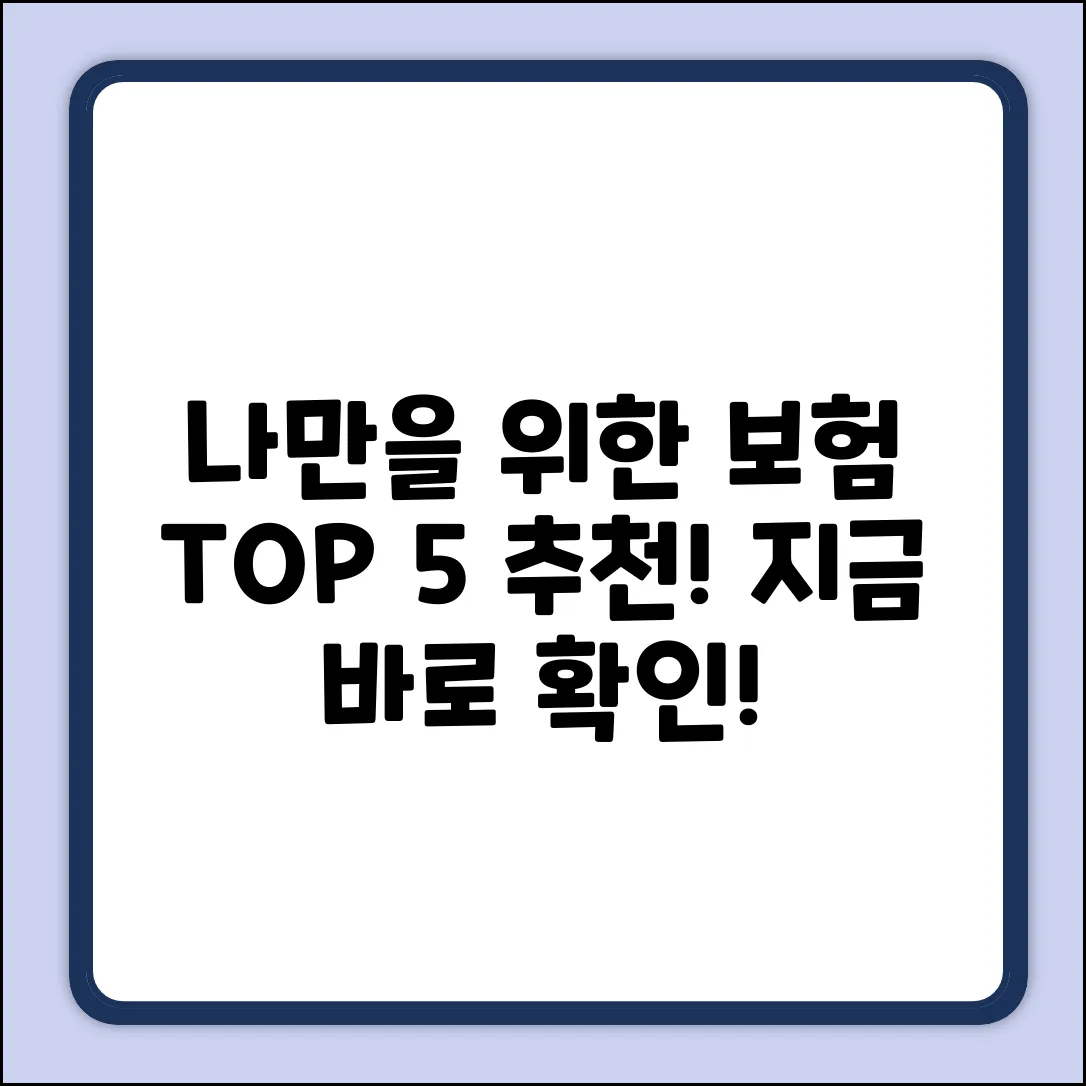 내게 딱 맞는 보험상품추천 TOP 5