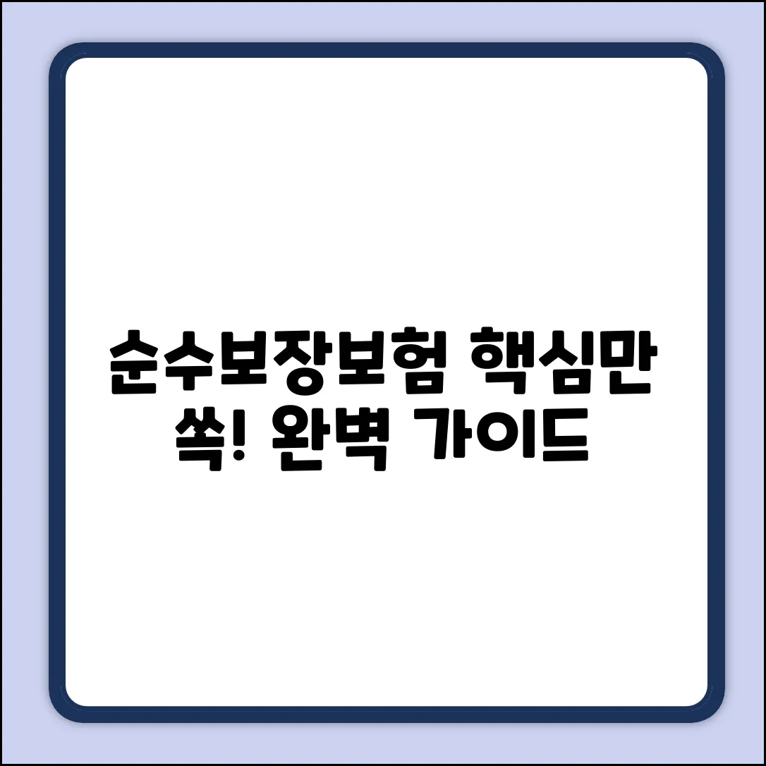 순수보장형보험 완벽 가이드: 핵심만 쏙!