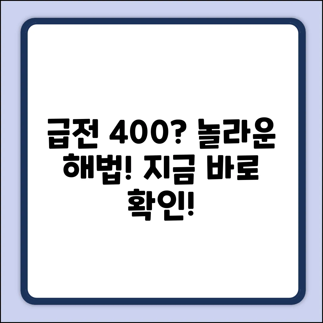 급전 필요? 400대출, 놀라운 해법!