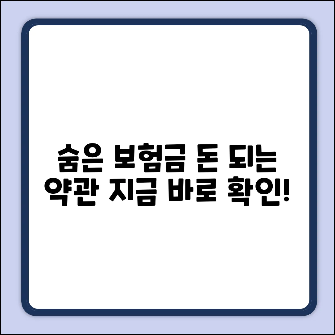 숨겨진 보험약관, 돈 되는 정보!