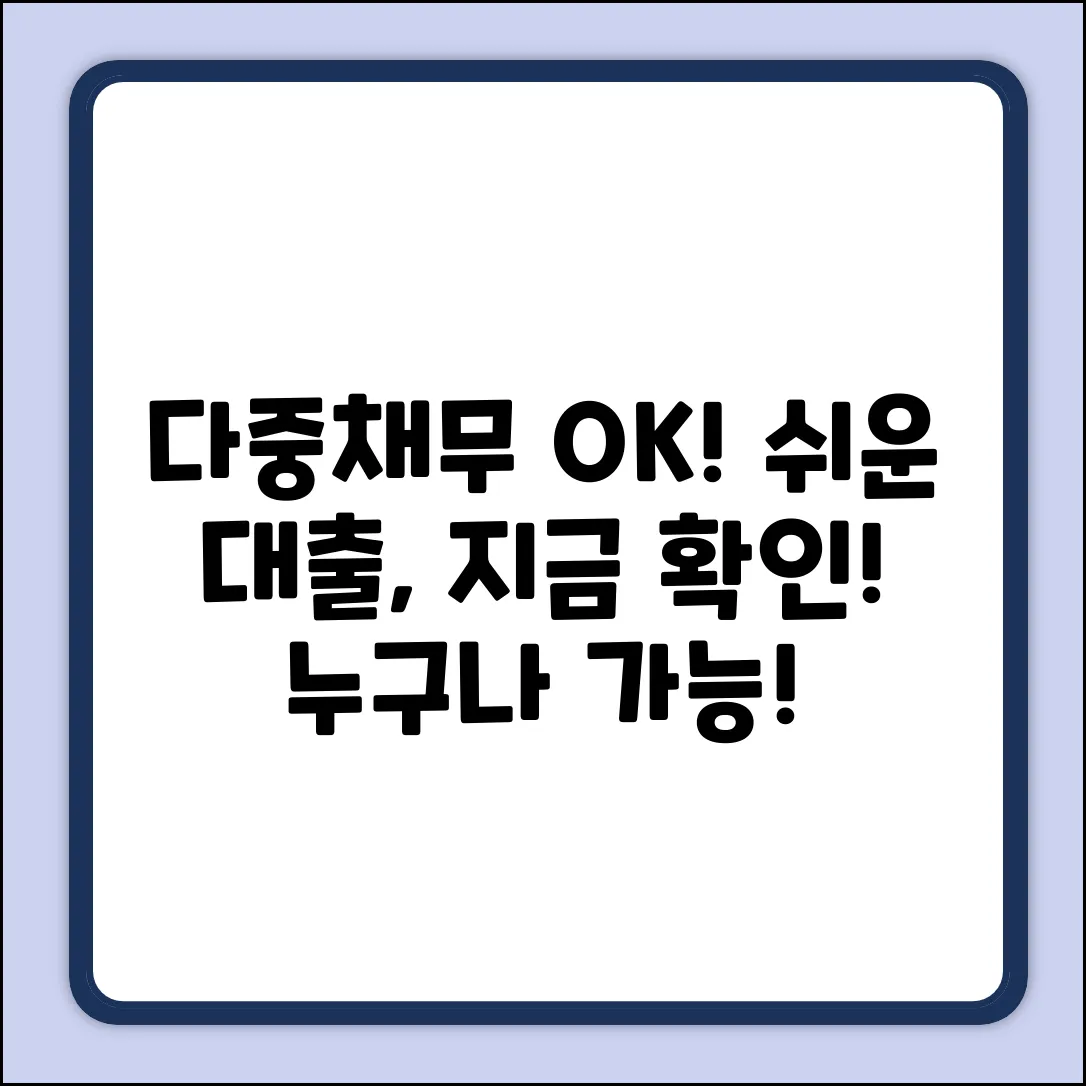 다중채무자대출, 누구나 쉽게! 지금 바로 확인!