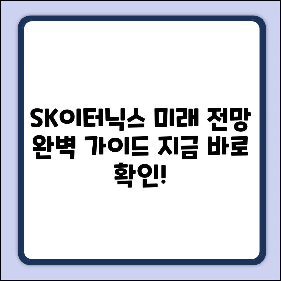 SK이터닉스 전망 완벽 가이드: 미래를 꿰뚫다