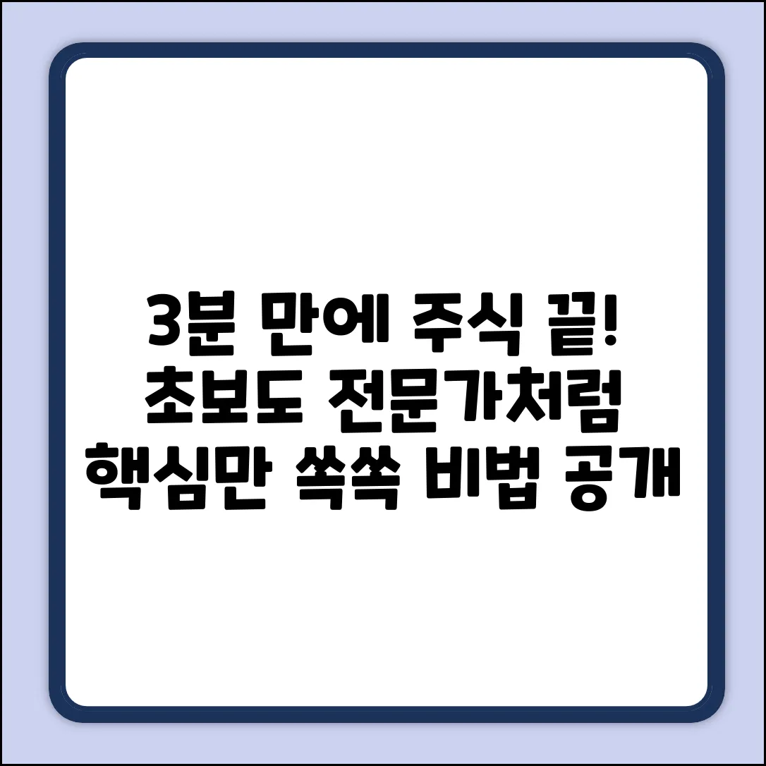 주식하는법? 3분 만에 전문가!