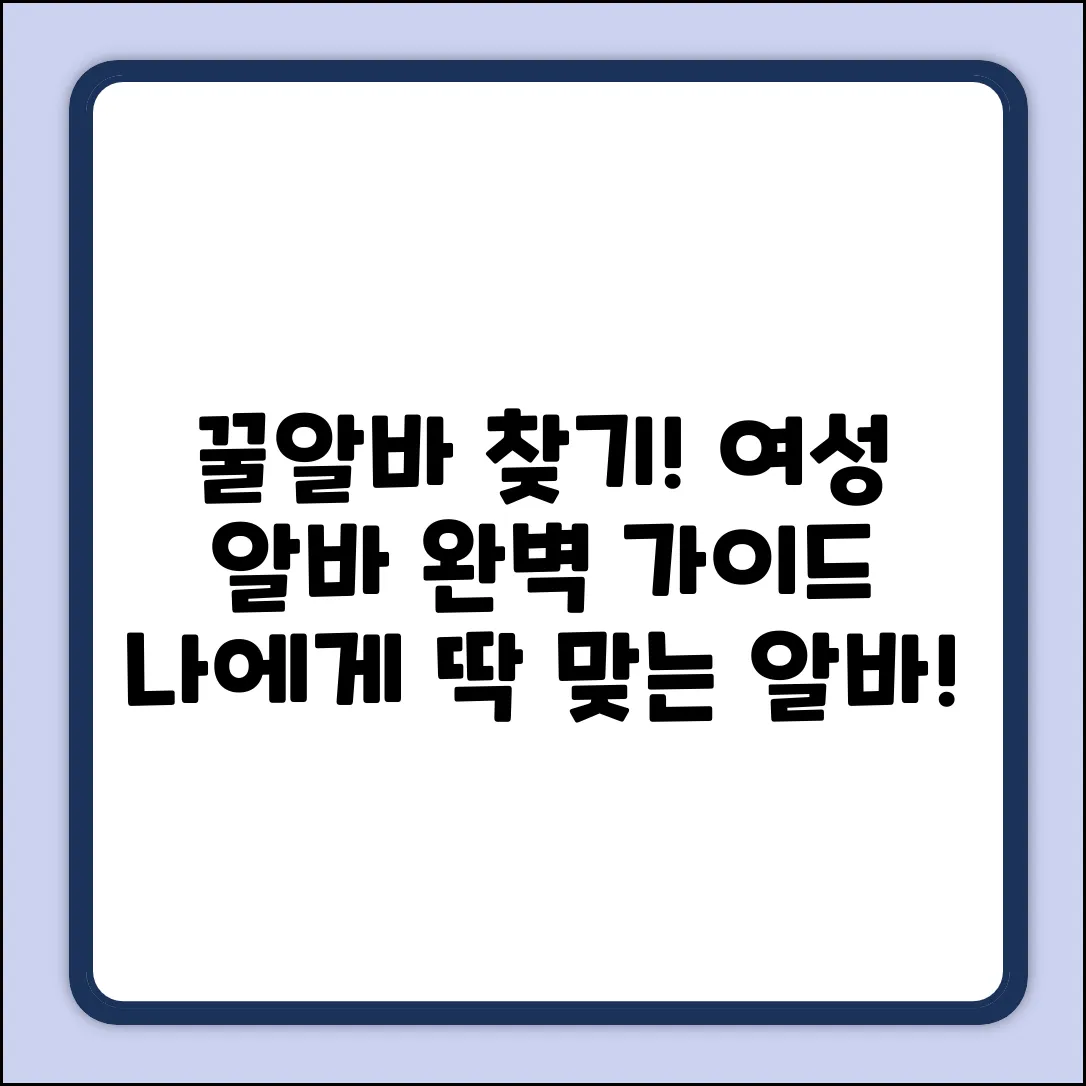 여성알바사이트 완벽 가이드: 나에게 딱 맞는 알바 찾기