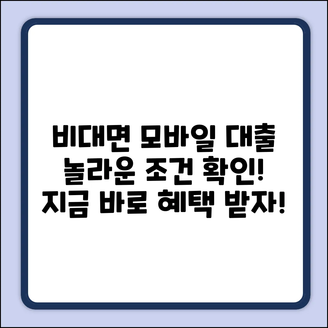 언택트 시대] 놀라운 비대면모바일대출 조건!