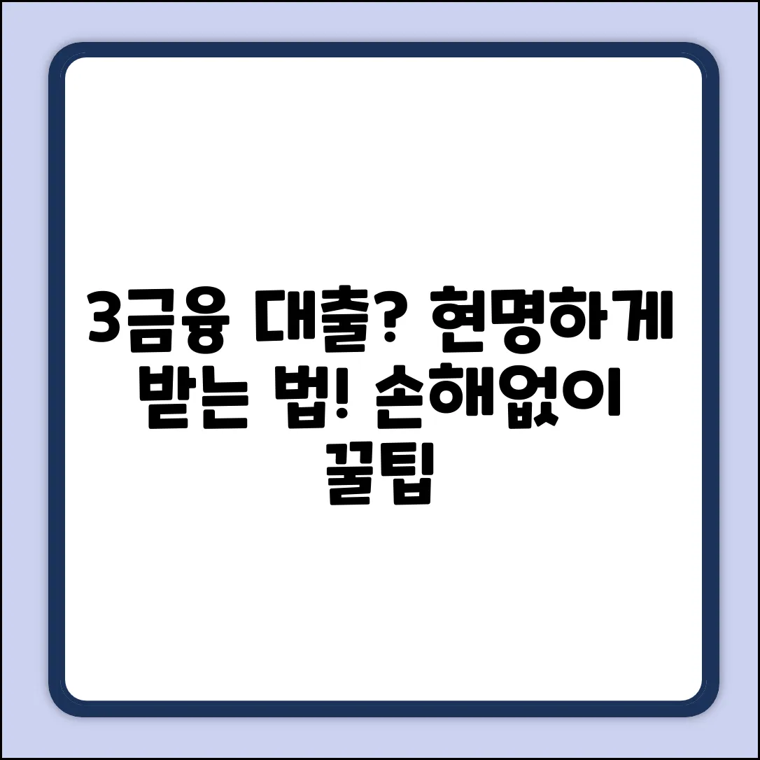 3금융대출 완벽 가이드: 현명한 선택!