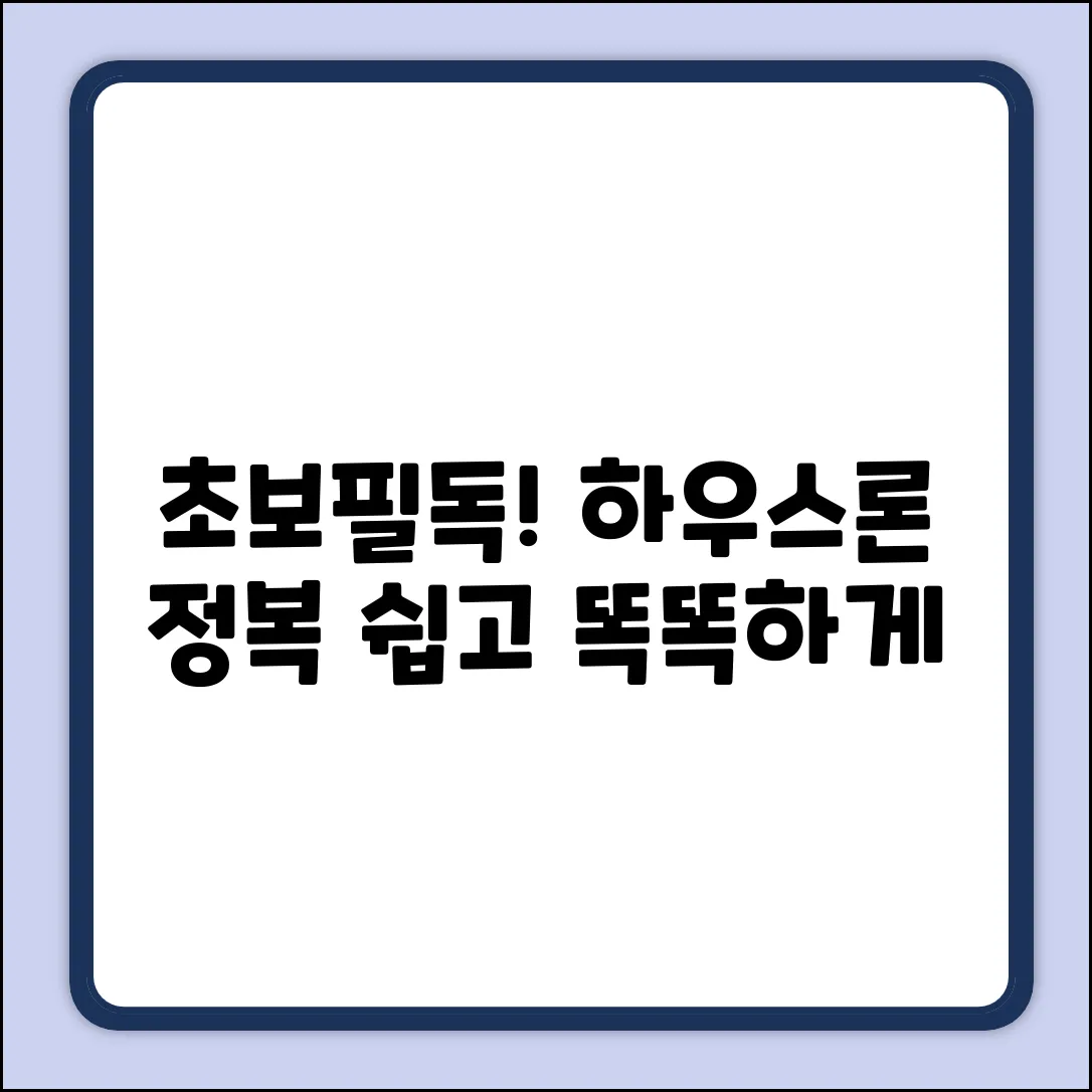 초보도 쉽게! 하우스론 똑똑 가이드