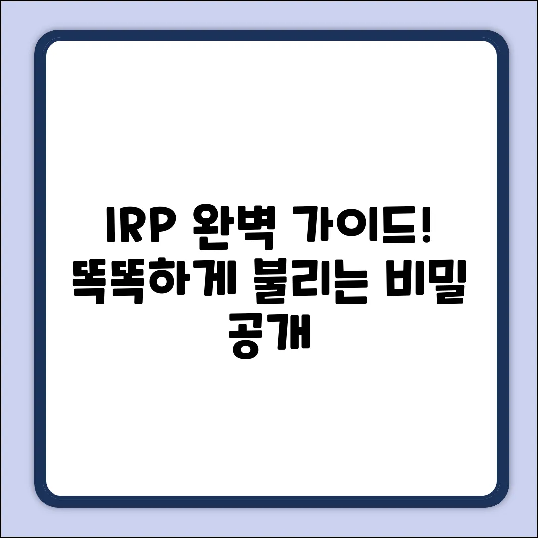 개인형 IRP 완벽 가이드: 똑똑하게 불리는 비밀