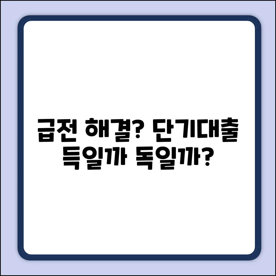 급한 불 끄는 단기대출, 답일까요?