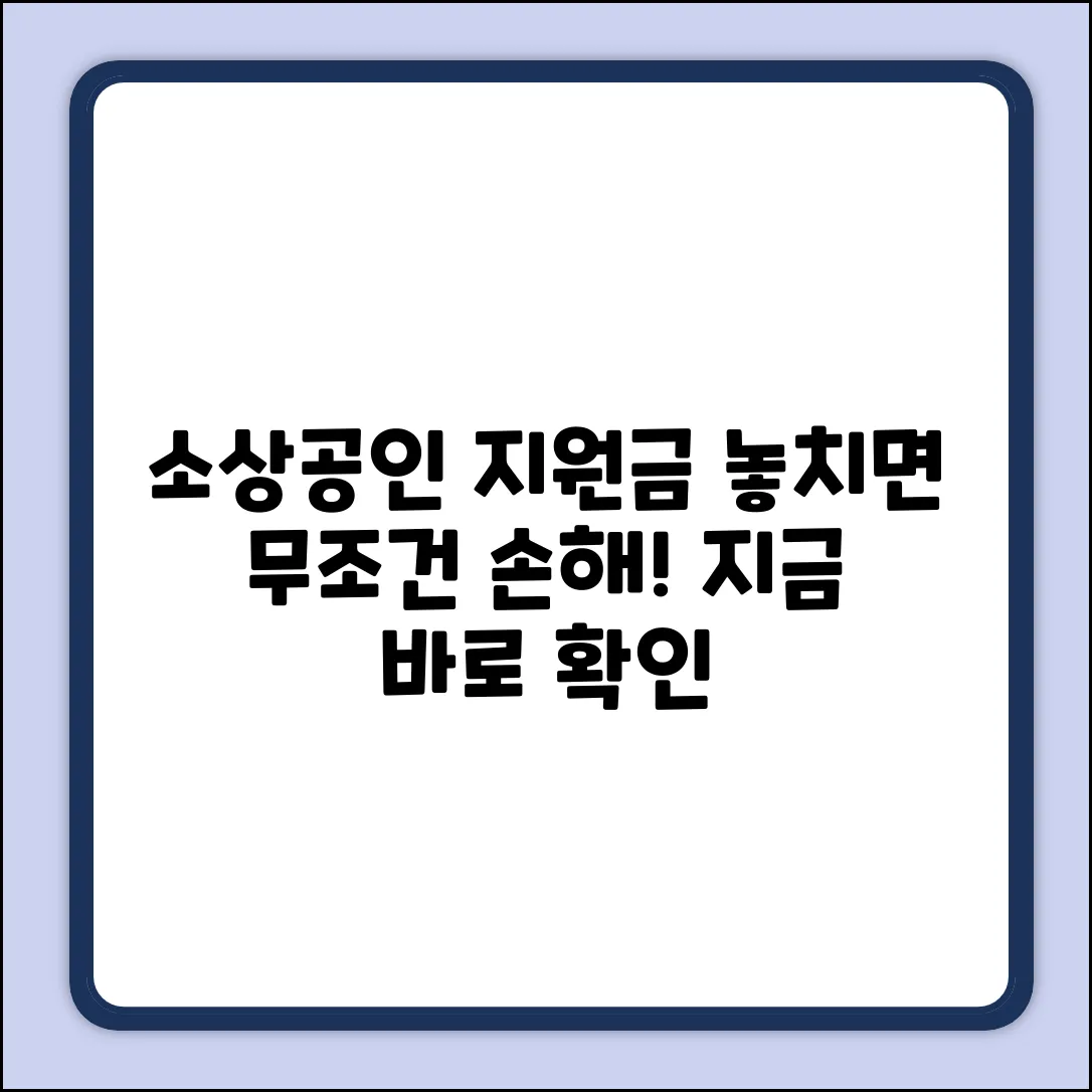 소상공인지원금 완벽 가이드: 놓치면 손해!