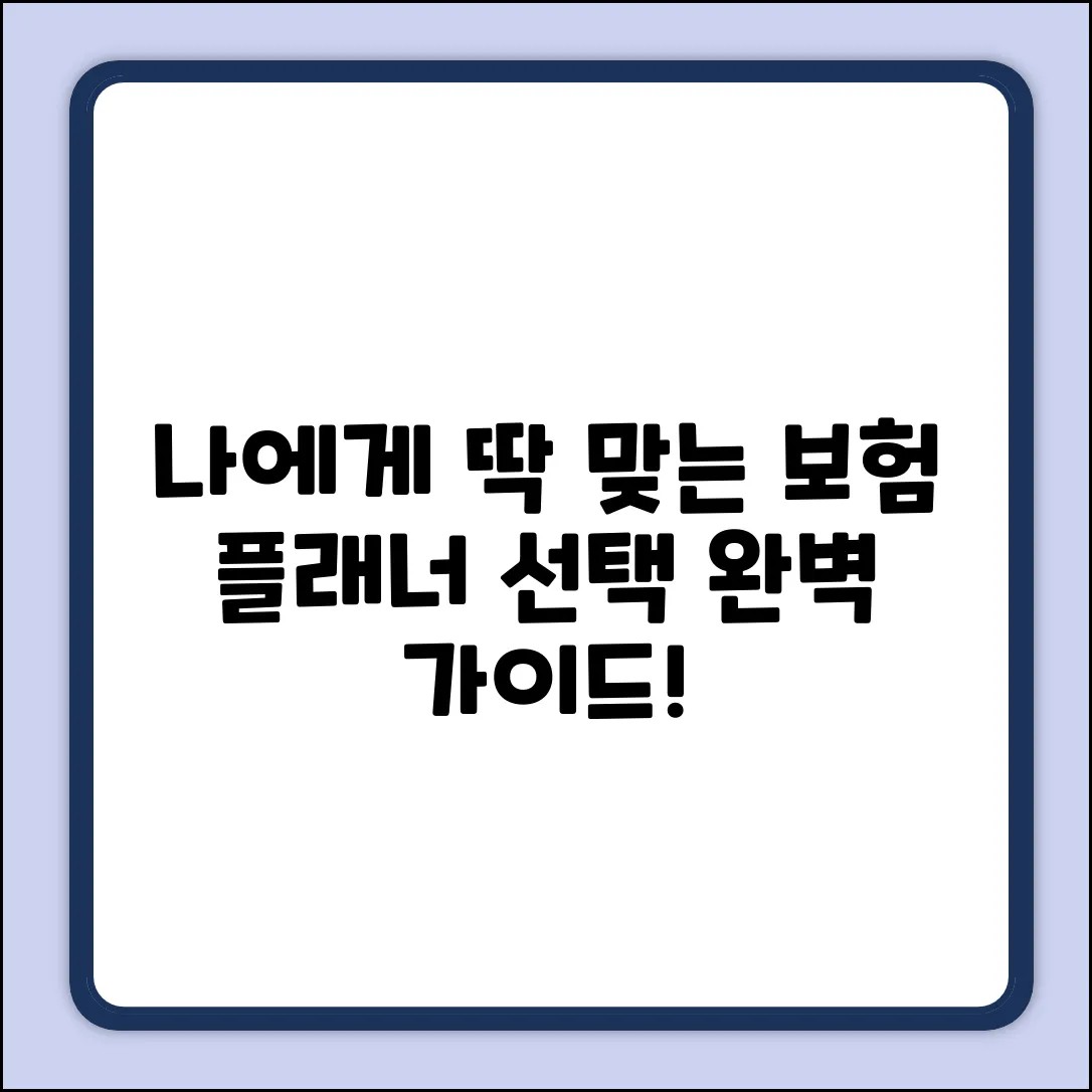 보험플래너 선택 완벽 가이드: 나에게 딱 맞는 플래너는?