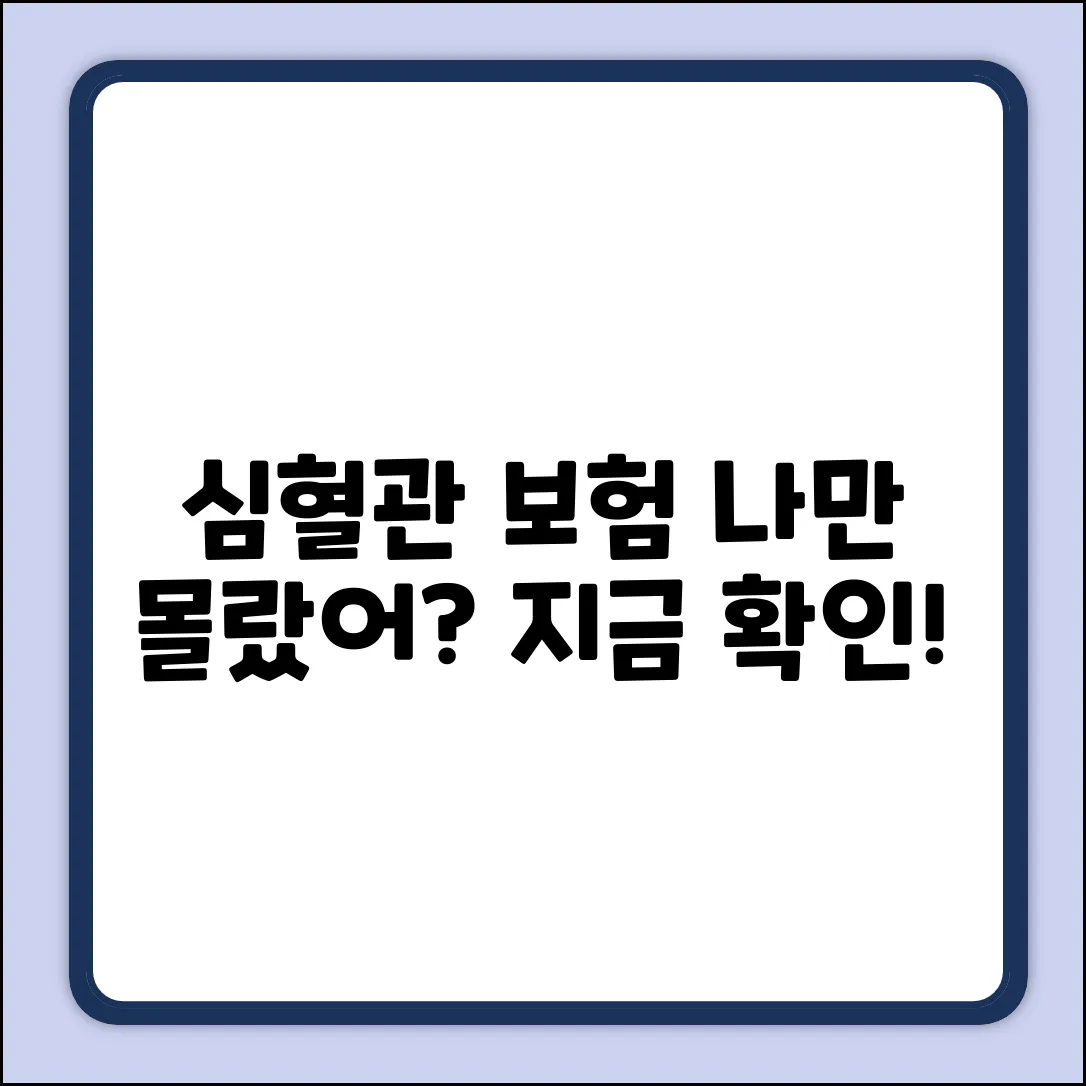 심혈관계 보험, 혹시 나만 몰랐던 혜택?