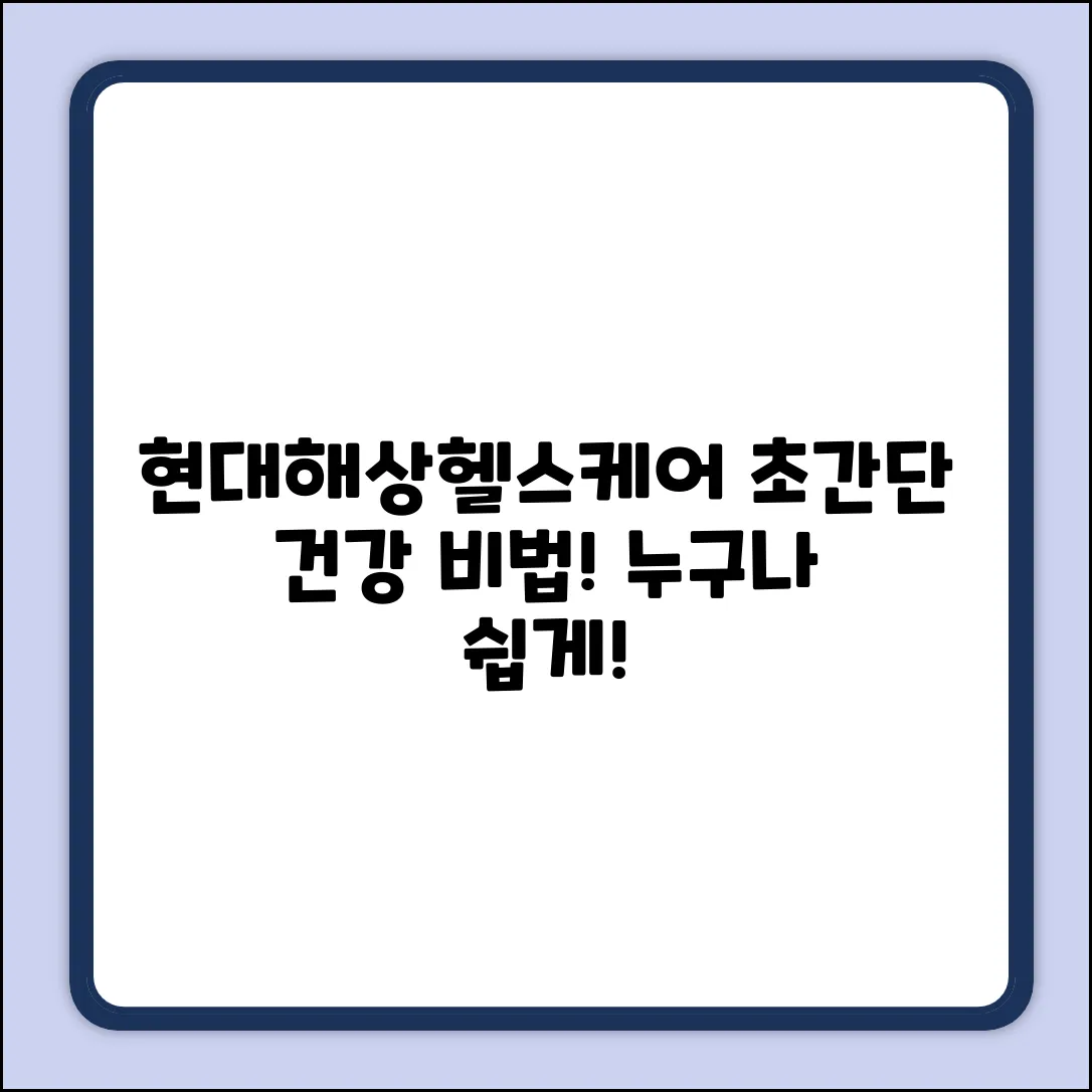 현대해상헬스케어: 누구나 쉽게 건강해지는 법