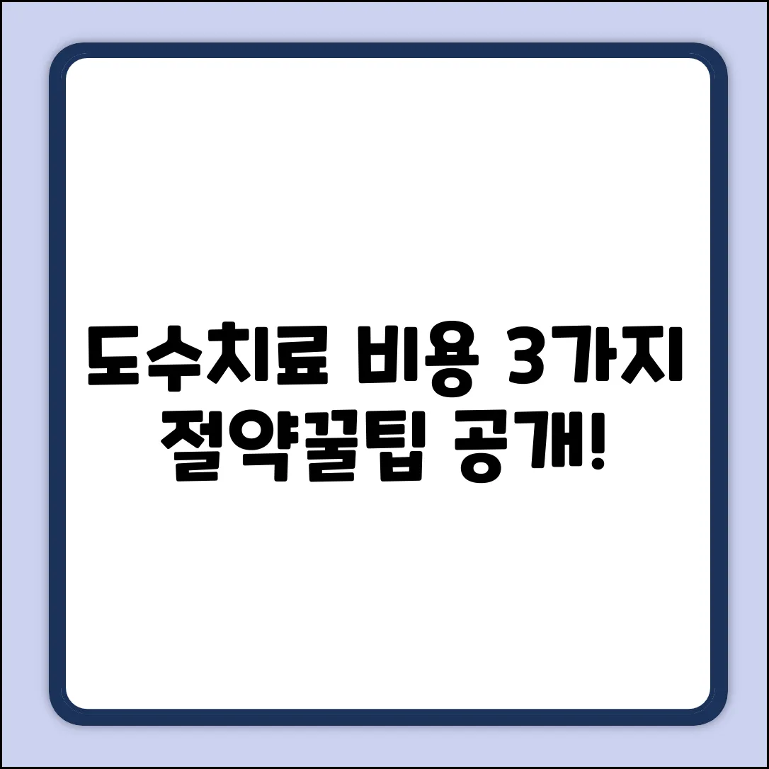 도수치료 비용: 3가지 핵심 질문 & 절약팁