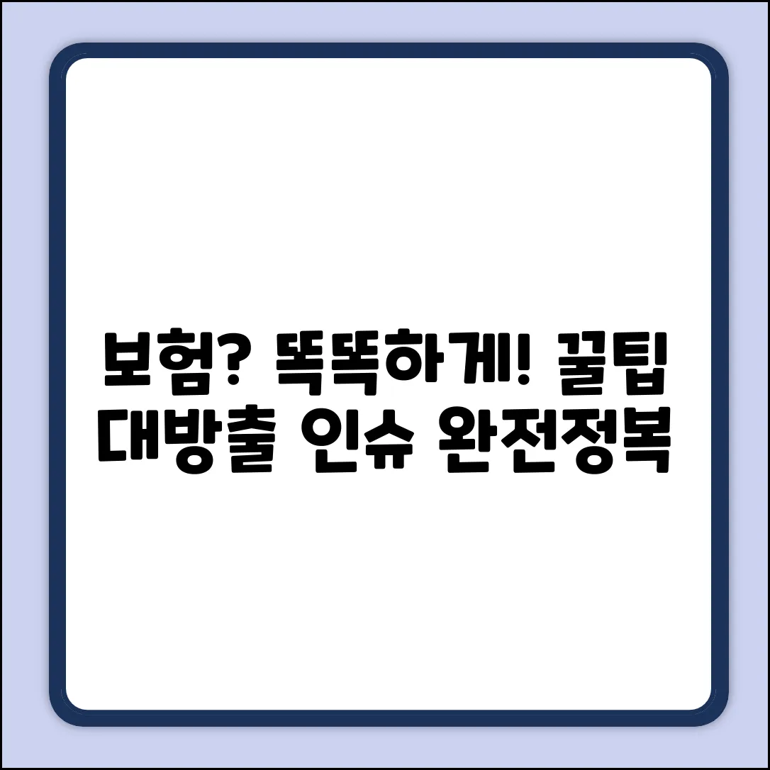 보험인슈 똑똑하게! 놀라운 꿀팁 대방출