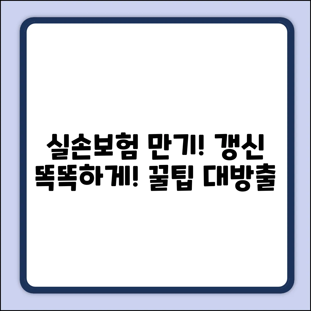 실손보험 만기 갱신? 똑똑하게 대처하는 꿀팁!