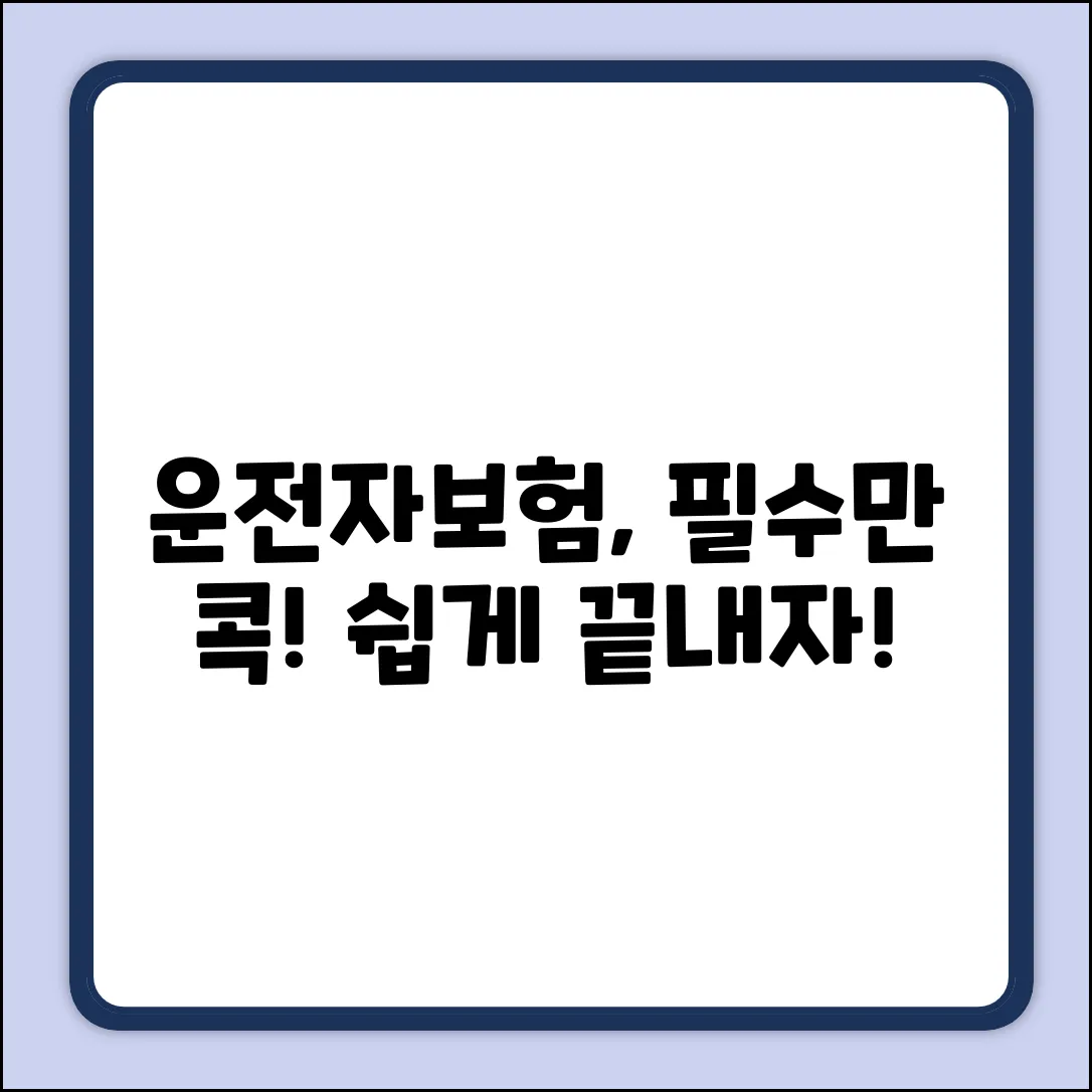 운전자보험 필수항목, 쉽게 끝내자!