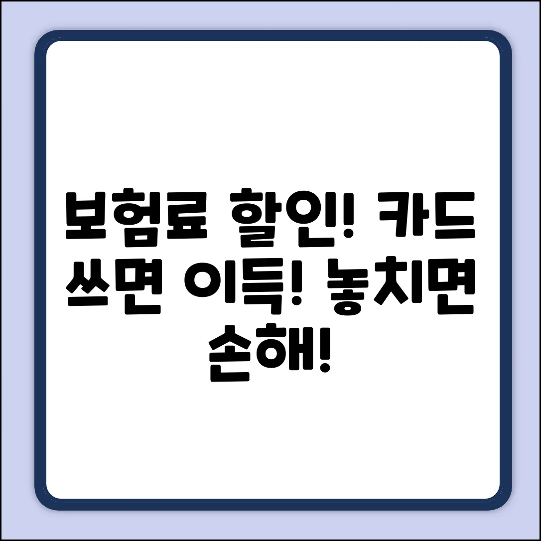 🚗 자동차보험, 카드 할인으로 놀라운 혜택!