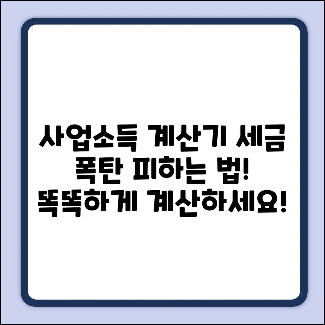 사업소득계산기 똑똑하게! 세금 폭탄 피하는 법