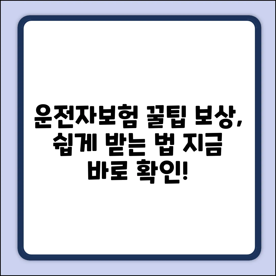 운전자보험 보상, 누구나 쉽게 받는 법