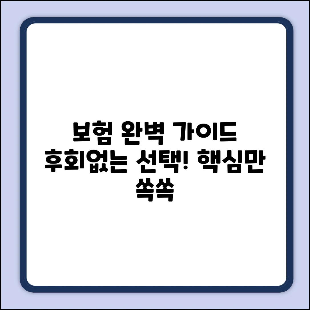 꼭 필요한 보험, 완벽 가이드: 후회없는 선택