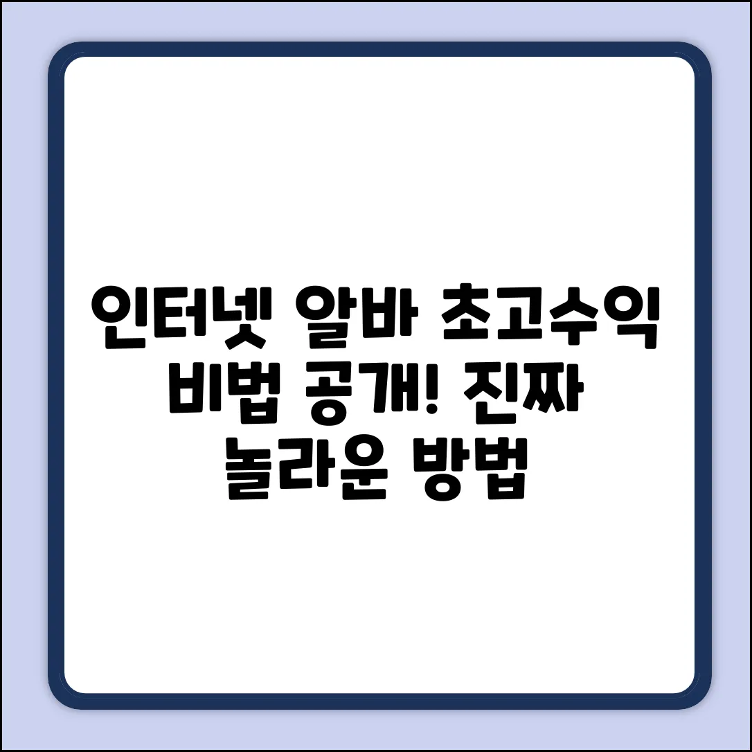 인터넷알바 초고수익, 진짜 놀라운 방법!